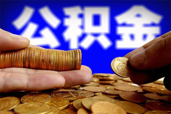 日土离职后公积金到哪里取（离职了公积金怎么去取）